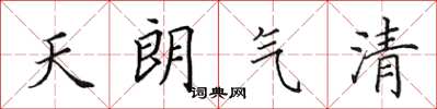 田英章天朗气清楷书怎么写