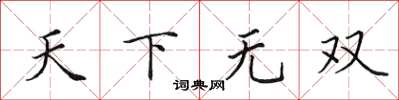 田英章天下无双楷书怎么写