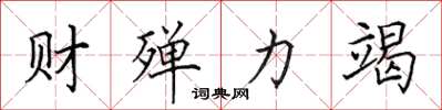 田英章财殚力竭楷书怎么写