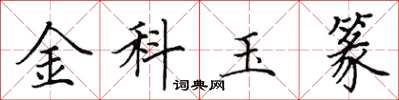 田英章金科玉篆楷书怎么写