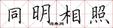 田英章同明相照楷书怎么写