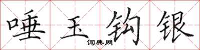 田英章唾玉钩银楷书怎么写