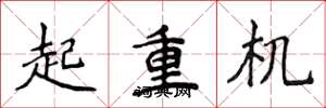 侯登峰起重机楷书怎么写