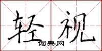 侯登峰轻视楷书怎么写