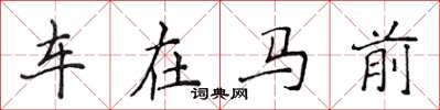 侯登峰车在马前楷书怎么写