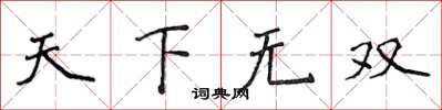 侯登峰天下无双楷书怎么写