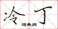 侯登峰冷丁楷书怎么写