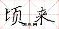 侯登峰顷来楷书怎么写