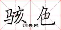 侯登峰骇色楷书怎么写