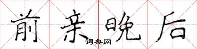侯登峰前亲晚后楷书怎么写