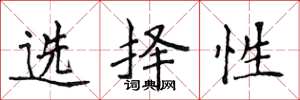 侯登峰选择性楷书怎么写