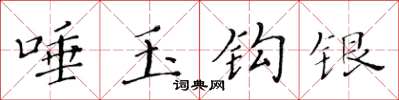 黄华生唾玉钩银楷书怎么写