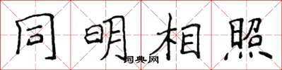 侯登峰同明相照楷书怎么写