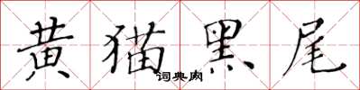 黄华生黄猫黑尾楷书怎么写