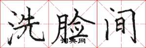 骆恒光洗脸间楷书怎么写