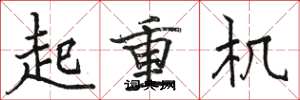 骆恒光起重机楷书怎么写
