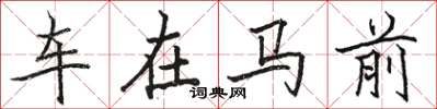 骆恒光车在马前楷书怎么写