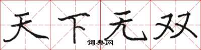 骆恒光天下无双楷书怎么写