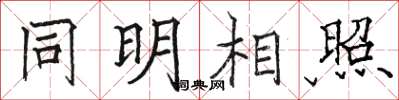 骆恒光同明相照楷书怎么写