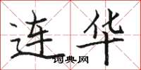 骆恒光连华楷书怎么写