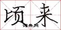 骆恒光顷来楷书怎么写