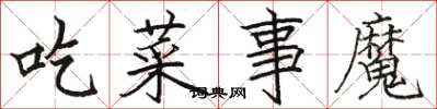 骆恒光吃菜事魔楷书怎么写