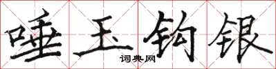 骆恒光唾玉钩银楷书怎么写