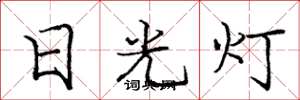 庞中华日光灯楷书怎么写