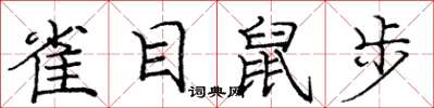 庞中华雀目鼠步楷书怎么写
