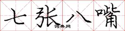庞中华七张八嘴楷书怎么写