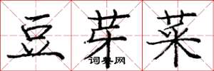 庞中华豆芽菜楷书怎么写