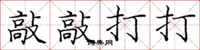 庞中华敲敲打打楷书怎么写