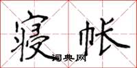 侯登峰寝帐楷书怎么写