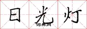 袁强日光灯楷书怎么写