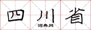 袁强四川省楷书怎么写