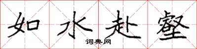 袁强如水赴壑楷书怎么写