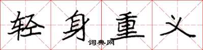 袁强轻身重义楷书怎么写