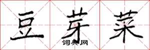 袁强豆芽菜楷书怎么写