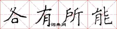 侯登峰各有所能楷书怎么写
