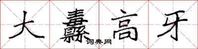 袁强大纛高牙楷书怎么写