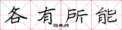 袁强各有所能楷书怎么写