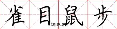 荆霄鹏雀目鼠步楷书怎么写