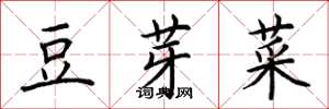 荆霄鹏豆芽菜楷书怎么写