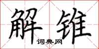 荆霄鹏解锥楷书怎么写