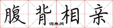 荆霄鹏腹背相亲楷书怎么写