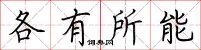荆霄鹏各有所能楷书怎么写