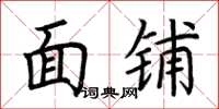 荆霄鹏面铺楷书怎么写