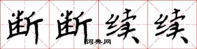周炳元断断续续楷书怎么写