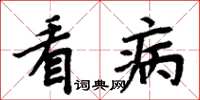 周炳元看病楷书怎么写