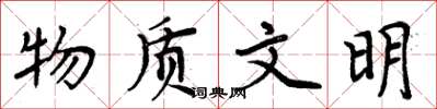周炳元物质文明楷书怎么写